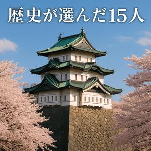 歴史が選んだ15人 (徳川15代将軍を覚えられる歌)