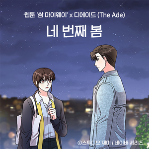 네 번째 봄 (웹툰 '쌈 마이웨이' X 디에이드 (The Ade)) (Inst.)