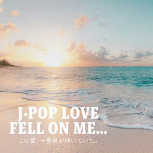 世界はあなたに笑いかけている (Cover)