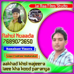 aakhad khol majeera laee kha kood paranya (Rajasthani)