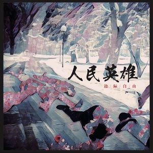 远东大道（2017 Version）