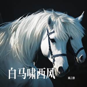 白马啸西风