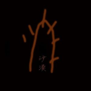 【天命难违】沙漠乐队