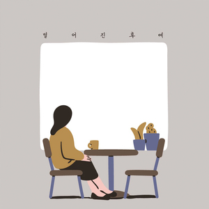 하나도 없는데 (feat.민지)