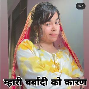 म्हारी बर्बादी को कारण