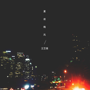 长大 - 王艺儒（Cover 毛妮卓玛）