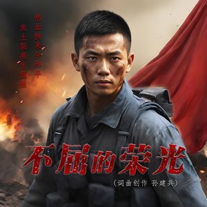 《不屈的荣光》