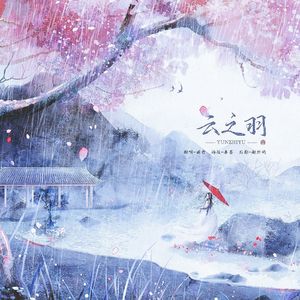 云之羽【念白版】