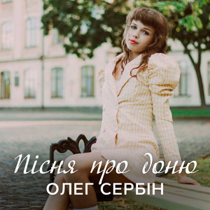 Пісня про доню