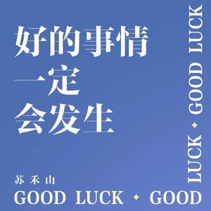 《好的事情一定会发生》