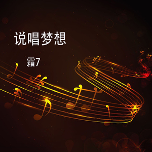 说唱梦想