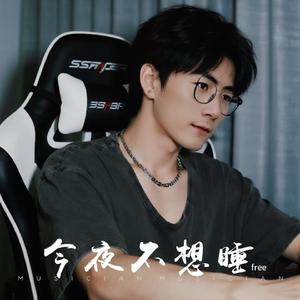 今夜不想睡