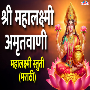 Shree Mahalaxmi Amritwani - Mahalaksmi Stuti Marathi