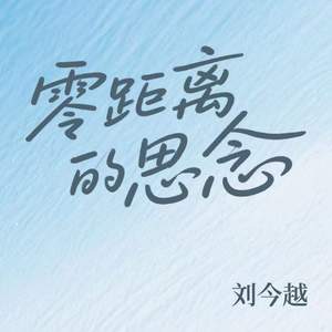 零距离的思念
