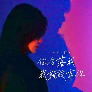 你冷落我我就放弃你