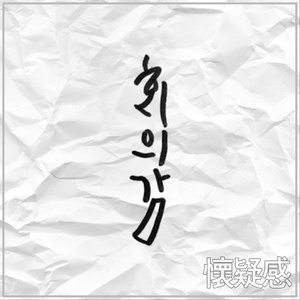 회의감