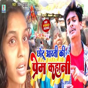 Chotu Aarti Prem Khanai