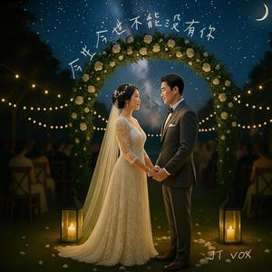 今生今世不能没有你