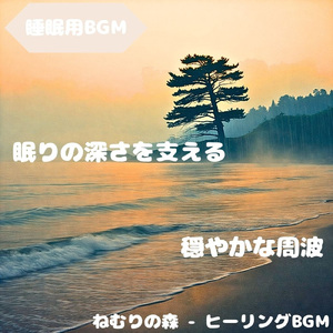 「睡眠用BGM」星影導くやすら夢路