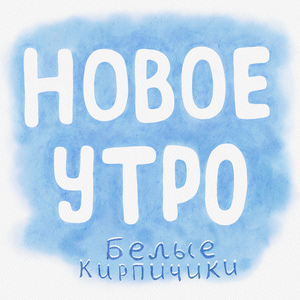 Новое утро