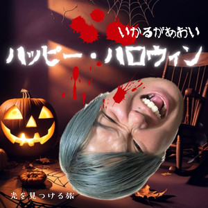 ハッピー・ハロウィン