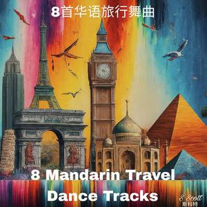 音乐之旅 (Travel in Music)