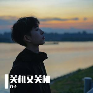关机又关机