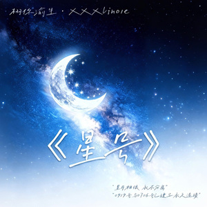 星号（雷朋同人曲）