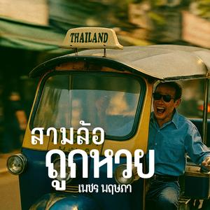 สามล้อถูกหวย