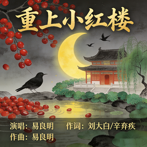 重上小红楼