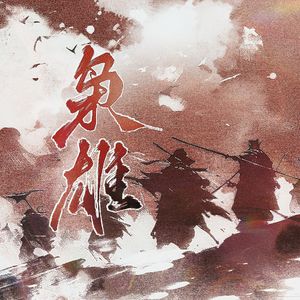 枭雄(An Ambitious Person)