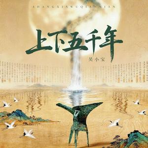 上下五千年