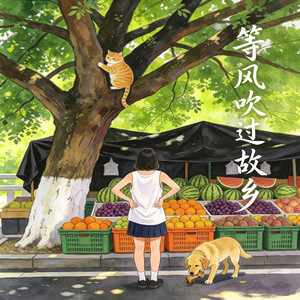 等风吹过故乡