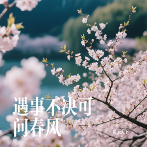 遇事不决可问春风