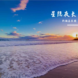 星隐夜长