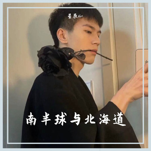 南半球与北海道