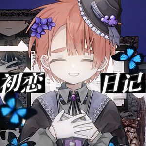 初恋日記