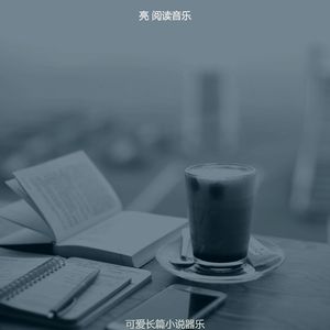 抚慰的图书回忆