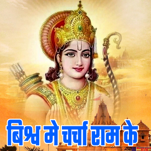 Bishv Me Charcha Ram Ke