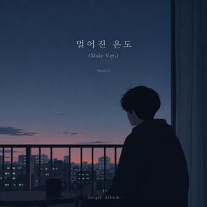 멀어진 온도 (Male Ver.)