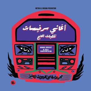 Rithaa Mouwaten Li Nafso (Or Layyef bel Aamiye el Lebneniye)