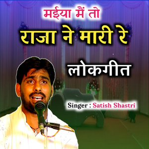 O Maiya Me To Raja Ne Maari Re Lokgeet