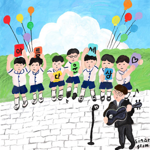 아름다운 세상 (feat. 7Dream)