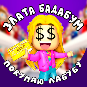 Покупаю Лабубу
