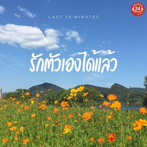 ช้าไปแล้ว