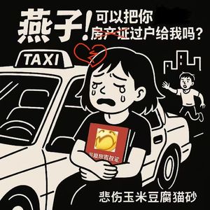 燕子！可以把房产证过户给我吗？ 伴奏