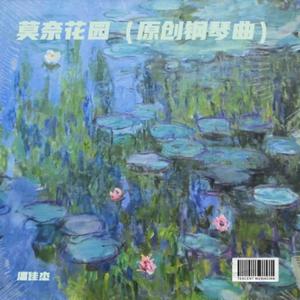 莫奈花园Monet’s Garden（钢琴曲）