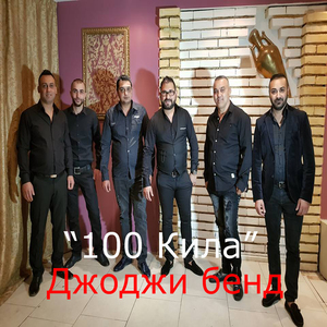 100 Кила (instrumental)