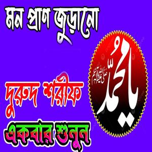 খারাপ মন ভালো হবে ইনশাল্লাহ একবার শুনুন নবীজির প্রেমে দুরুদ শরীফ