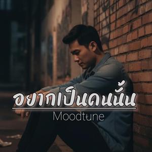 อยากเป็นคนนั้น